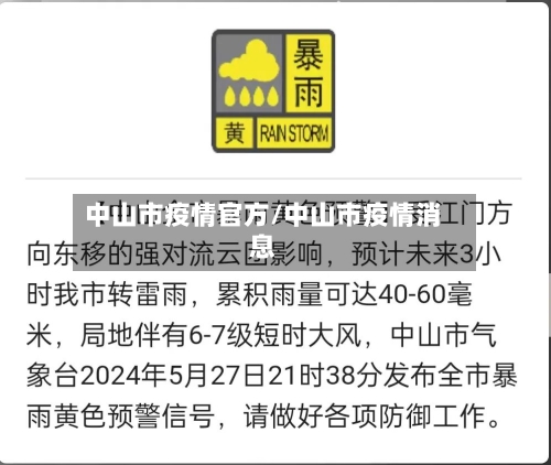 中山市疫情官方/中山市疫情消息