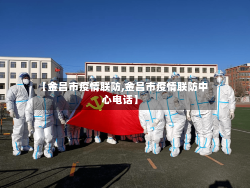 【金昌市疫情联防,金昌市疫情联防中心电话】