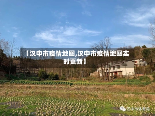 【汉中市疫情地图,汉中市疫情地图实时更新】