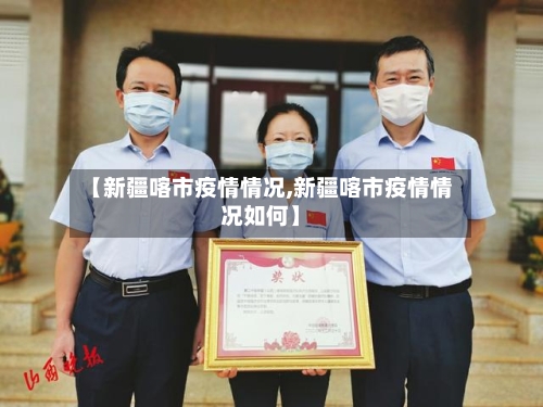 【新疆喀市疫情情况,新疆喀市疫情情况如何】-第2张图片