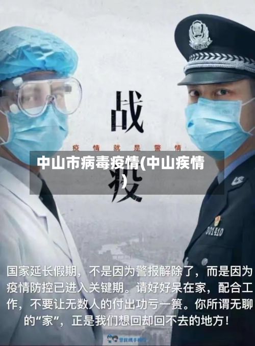 中山市病毒疫情(中山疾情)-第2张图片