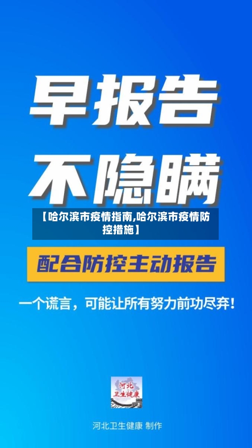 【哈尔滨市疫情指南,哈尔滨市疫情防控措施】