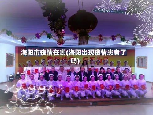 海阳市疫情在哪(海阳出现疫情患者了吗)