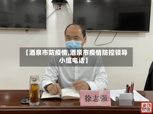 【酒泉市防疫情,酒泉市疫情防控领导小组电话】-第3张图片