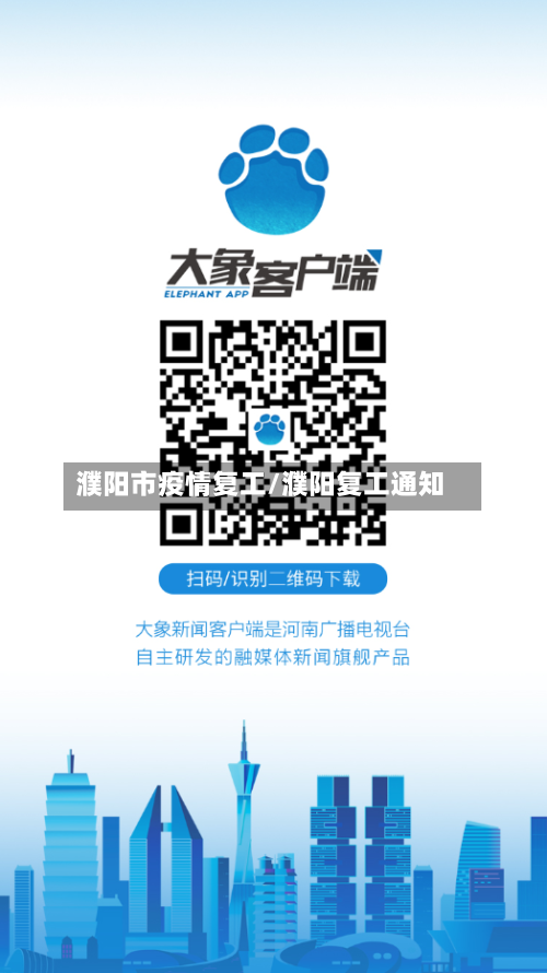 濮阳市疫情复工/濮阳复工通知