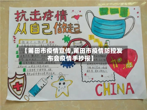 【莆田市疫情宣传,莆田市疫情防控发布会疫情手抄报】