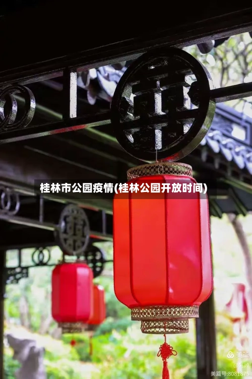 桂林市公园疫情(桂林公园开放时间)