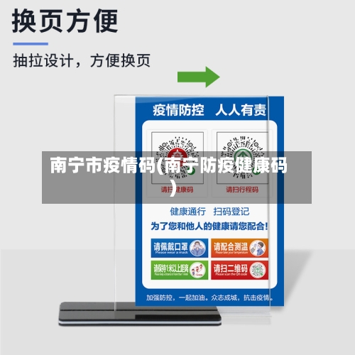 南宁市疫情码(南宁防疫健康码)-第2张图片