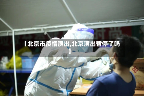 【北京市疫情演出,北京演出暂停了吗】