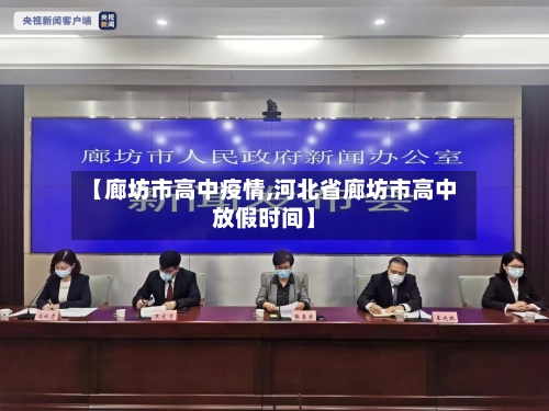 【廊坊市高中疫情,河北省廊坊市高中放假时间】-第2张图片