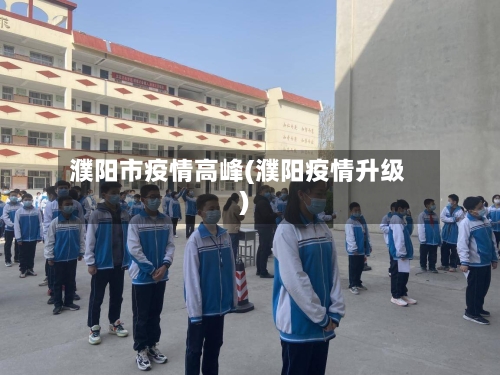 濮阳市疫情高峰(濮阳疫情升级)