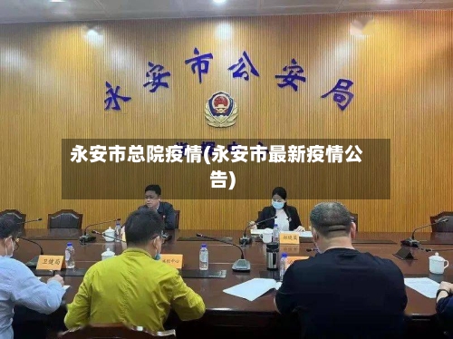 永安市总院疫情(永安市最新疫情公告)