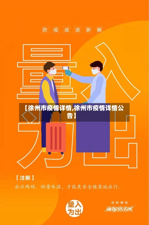 【徐州市疫情详情,徐州市疫情详情公告】