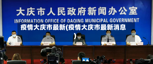 疫情大庆市最新(疫情大庆市最新消息)