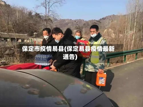 保定市疫情易县(保定易县疫情最新通告)-第2张图片