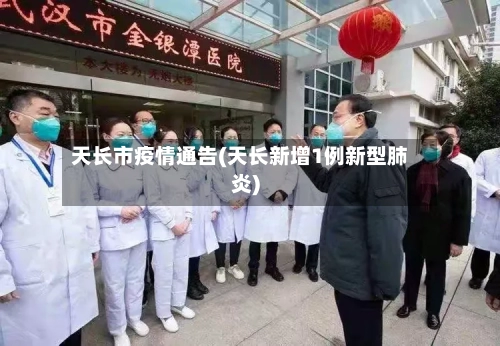 天长市疫情通告(天长新增1例新型肺炎)