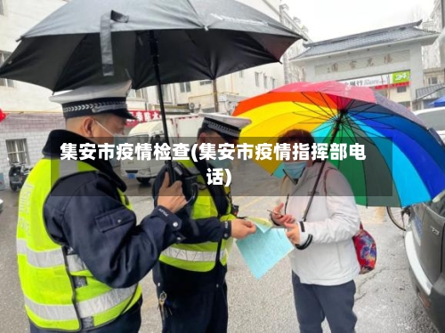 集安市疫情检查(集安市疫情指挥部电话)