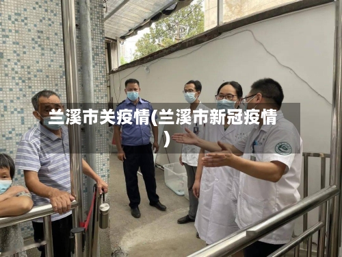兰溪市关疫情(兰溪市新冠疫情)