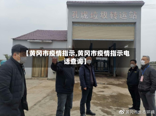 【黄冈市疫情指示,黄冈市疫情指示电话查询】