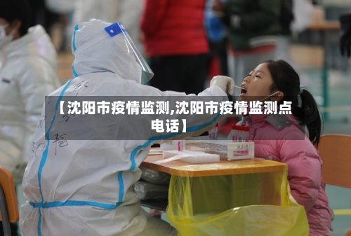 【沈阳市疫情监测,沈阳市疫情监测点电话】