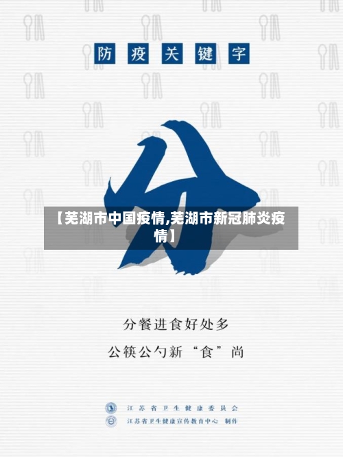 【芜湖市中国疫情,芜湖市新冠肺炎疫情】