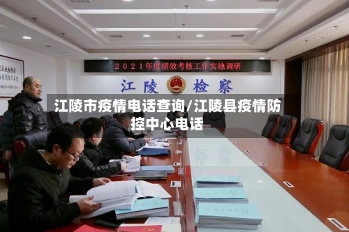 江陵市疫情电话查询/江陵县疫情防控中心电话-第2张图片