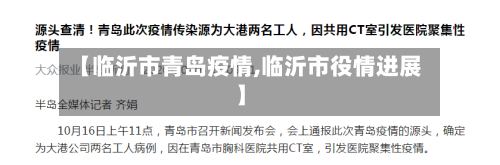 【临沂市青岛疫情,临沂市役情进展】-第2张图片
