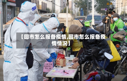 【回市怎么报备疫情,回市怎么报备疫情情况】-第2张图片