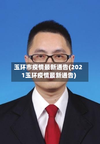 玉环市疫情最新通告(2021玉环疫情最新通告)