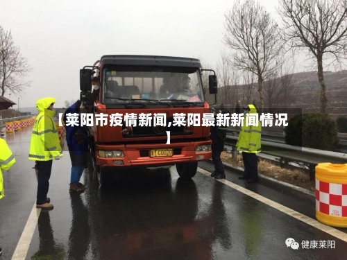 【莱阳市疫情新闻,莱阳最新新闻情况】-第3张图片