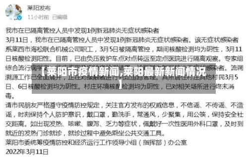 【莱阳市疫情新闻,莱阳最新新闻情况】-第2张图片