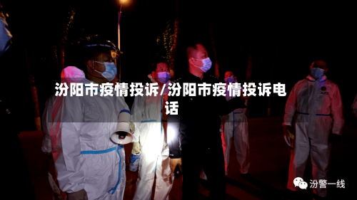 汾阳市疫情投诉/汾阳市疫情投诉电话