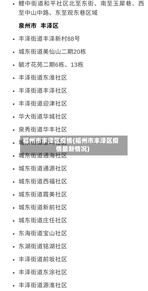 福州市丰泽区疫情(福州市丰泽区疫情最新情况)