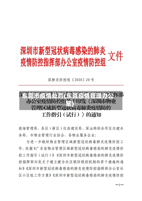 东莞市疫情处罚(东莞疫情管理办公室)-第3张图片