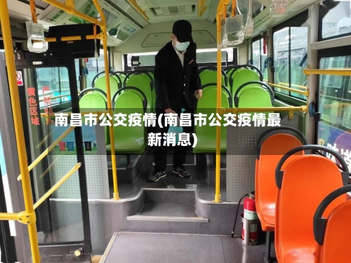 南昌市公交疫情(南昌市公交疫情最新消息)
