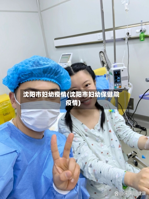 沈阳市妇幼疫情(沈阳市妇幼保健院疫情)