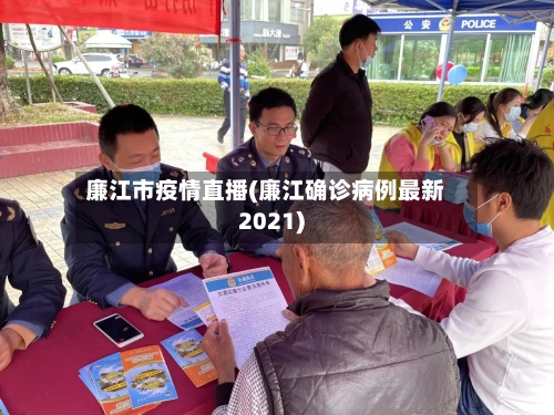 廉江市疫情直播(廉江确诊病例最新2021)-第3张图片