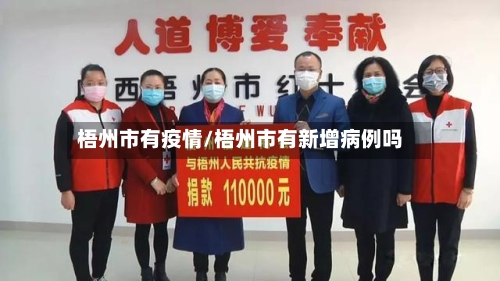 梧州市有疫情/梧州市有新增病例吗
