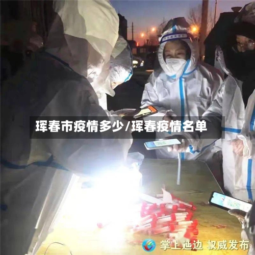 珲春市疫情多少/珲春疫情名单