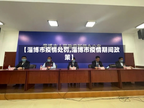 【淄博市疫情处罚,淄博市疫情期间政策】-第2张图片
