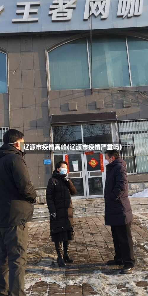 辽源市疫情高峰(辽源市疫情严重吗)-第3张图片