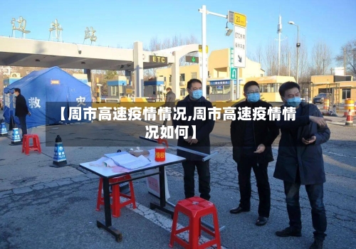 【周市高速疫情情况,周市高速疫情情况如何】