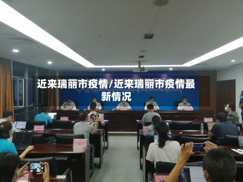 近来瑞丽市疫情/近来瑞丽市疫情最新情况-第2张图片