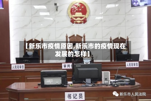 【新乐市疫情原因,新乐市的疫情现在发展的怎样】