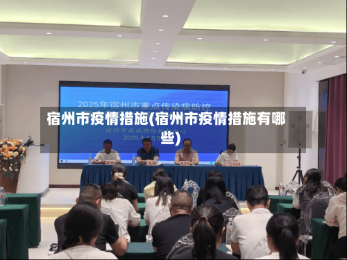 宿州市疫情措施(宿州市疫情措施有哪些)