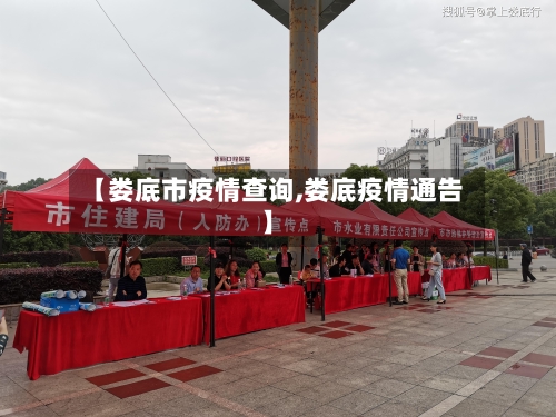 【娄底市疫情查询,娄底疫情通告】-第2张图片