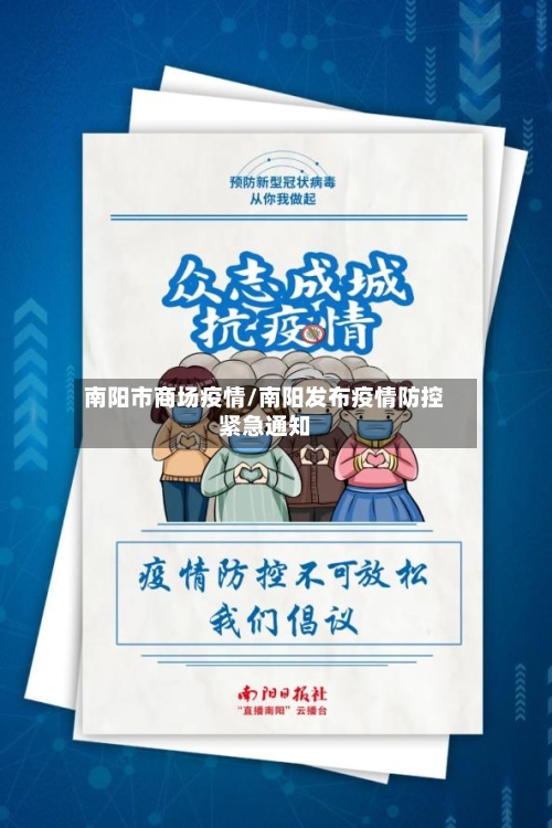 南阳市商场疫情/南阳发布疫情防控紧急通知