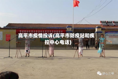 高平市疫情投诉(高平市防疫站和疾控中心电话)