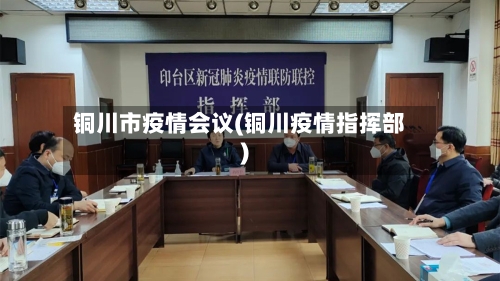 铜川市疫情会议(铜川疫情指挥部)-第3张图片