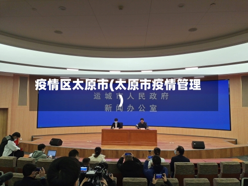 疫情区太原市(太原市疫情管理)-第3张图片